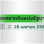 ตรวจ หวย 16 เมษายน 2565 ออนไลน์